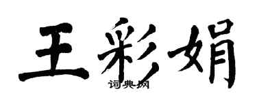翁闿运王彩娟楷书个性签名怎么写