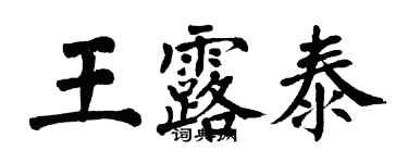 翁闿运王露泰楷书个性签名怎么写