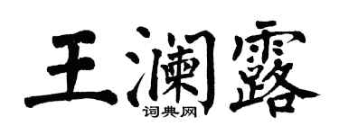 翁闿运王澜露楷书个性签名怎么写