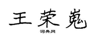 袁强王荣嵬楷书个性签名怎么写