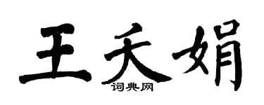 翁闿运王夭娟楷书个性签名怎么写
