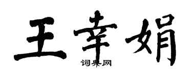 翁闿运王幸娟楷书个性签名怎么写