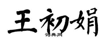 翁闿运王初娟楷书个性签名怎么写