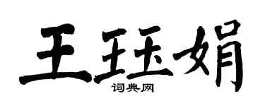 翁闿运王珏娟楷书个性签名怎么写