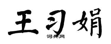 翁闿运王习娟楷书个性签名怎么写