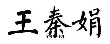 翁闿运王秦娟楷书个性签名怎么写