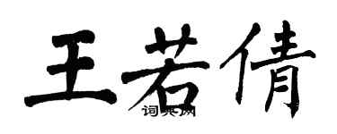 翁闿运王若倩楷书个性签名怎么写