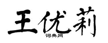 翁闿运王优莉楷书个性签名怎么写