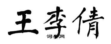 翁闿运王李倩楷书个性签名怎么写