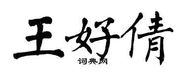 翁闿运王好倩楷书个性签名怎么写