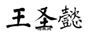 翁闿运王圣懿楷书个性签名怎么写