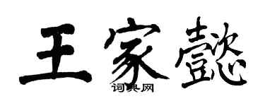 翁闿运王家懿楷书个性签名怎么写