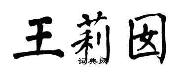 翁闿运王莉囡楷书个性签名怎么写