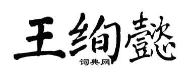 翁闿运王绚懿楷书个性签名怎么写