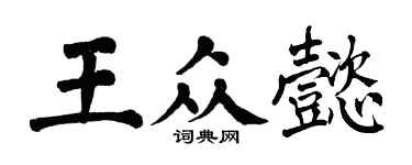 翁闿运王众懿楷书个性签名怎么写