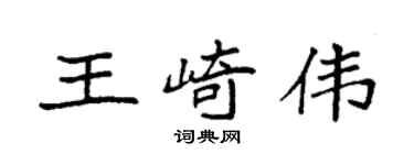 袁强王崎伟楷书个性签名怎么写