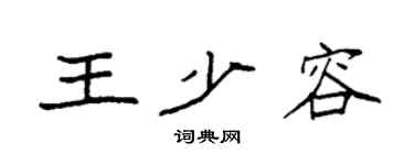 袁强王少容楷书个性签名怎么写