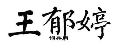 翁闿运王郁婷楷书个性签名怎么写