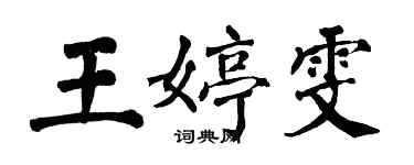 翁闿运王婷雯楷书个性签名怎么写
