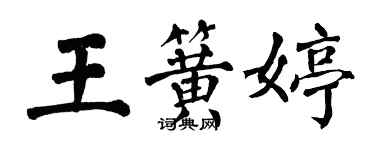 翁闿运王簧婷楷书个性签名怎么写