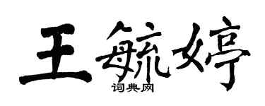 翁闿运王毓婷楷书个性签名怎么写