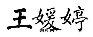 翁闿运王媛婷楷书个性签名怎么写
