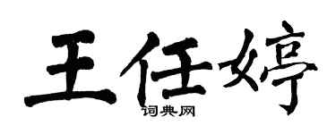 翁闿运王任婷楷书个性签名怎么写