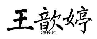 翁闿运王歆婷楷书个性签名怎么写