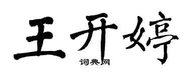 翁闿运王开婷楷书个性签名怎么写
