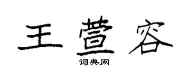 袁强王萱容楷书个性签名怎么写
