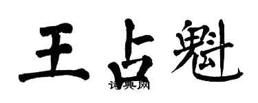 翁闿运王占魁楷书个性签名怎么写