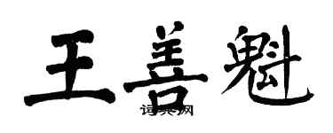 翁闿运王善魁楷书个性签名怎么写