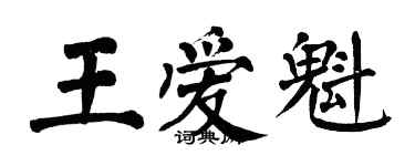 翁闿运王爱魁楷书个性签名怎么写