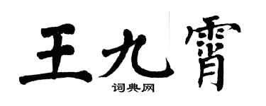 翁闿运王九霄楷书个性签名怎么写