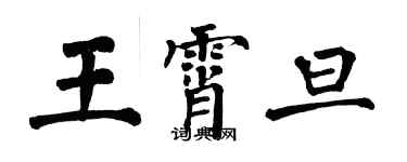 翁闿运王霄旦楷书个性签名怎么写