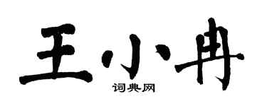 翁闿运王小冉楷书个性签名怎么写