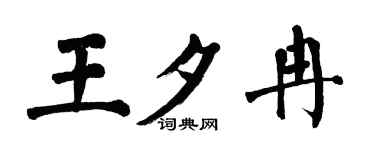 翁闿运王夕冉楷书个性签名怎么写