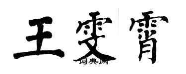 翁闿运王雯霄楷书个性签名怎么写