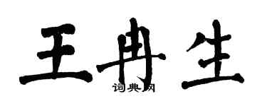 翁闿运王冉生楷书个性签名怎么写