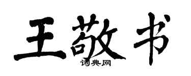 翁闿运王敬书楷书个性签名怎么写
