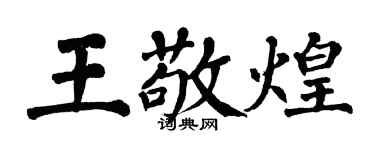 翁闿运王敬煌楷书个性签名怎么写