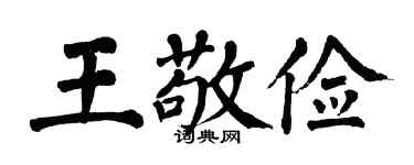 翁闿运王敬俭楷书个性签名怎么写