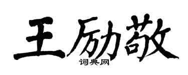 翁闿运王励敬楷书个性签名怎么写