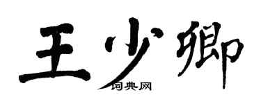 翁闿运王少卿楷书个性签名怎么写