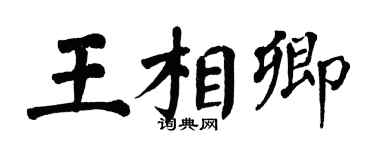 翁闿运王相卿楷书个性签名怎么写