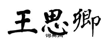 翁闿运王思卿楷书个性签名怎么写
