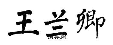 翁闿运王兰卿楷书个性签名怎么写