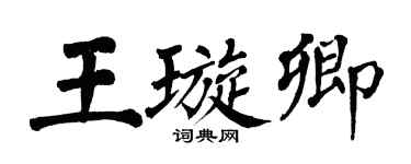 翁闿运王璇卿楷书个性签名怎么写