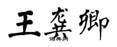 翁闿运王龚卿楷书个性签名怎么写