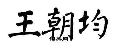 翁闿运王朝均楷书个性签名怎么写